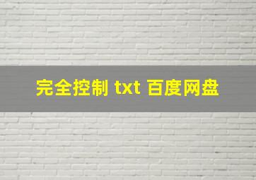 完全控制 txt 百度网盘